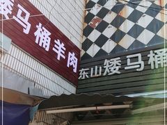 门面-东山矮马桶羊肉(太湖东山店)
