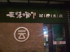 -云味馆过桥米线(皇庭广场店)