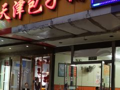 门面-天津包子铺(万泉庄店)