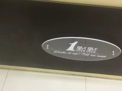 -1点点(苏州中心店)