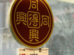 -同得兴 Since·1995 传统苏式面馆(十全街店)