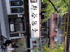 -都谷包子(天一广场店)