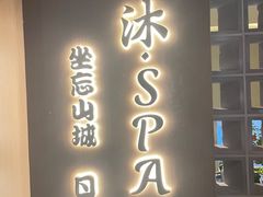 -沐SPA·坐忘山城·日式足道