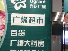-兴龙广缘超市(奥体中心店)