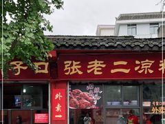 门面-洞子口张老二凉粉(文殊院店)
