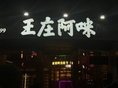 -王庄阿咪海鲜大排档(象园店)