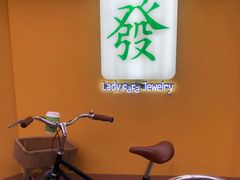 -LADY FAFA(巨鹿路陕西南路路口店)