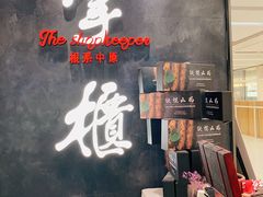 -掌柜的店·河南菜(世茂店)