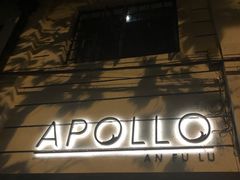 -Apollo·西班牙小酒馆(安福路店)