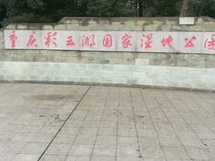 -重庆彩云湖湿地公园