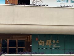 -粤·向群饭店(二沙岛店)