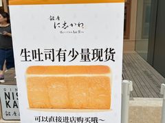 -银座仁志川·生吐司专门店(香港广场店)