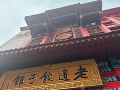 -老边饺子馆(中街店)