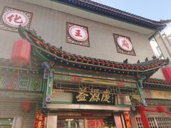 -益源庆