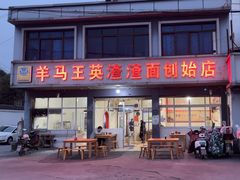 -羊马王英渣渣面(总店)