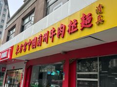 -东方宫中国兰州牛肉拉面(厦门旗舰店)