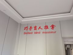 -巧手推拿中心(盲人推拿)