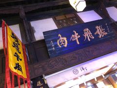 门面-張飛牛肉(锦里店)