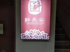 -醉长安(南门总店)
