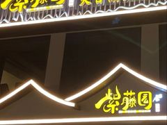 -紫藤园·天目湖大鱼头(南山竹海店)