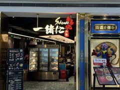 -一绪に寿喜烧(荟聚店)