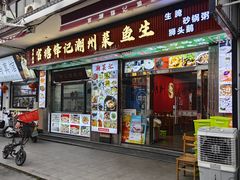-官塘锋记鱼生·生腌·砂锅粥(牌坊街店)