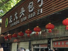门面-袁大头包子(光华路店)