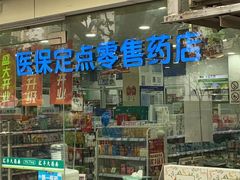 -汇丰大药房(复兴店)