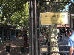 -上海孙中山故居纪念馆