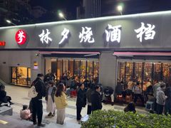 -梦林夕烧酒档