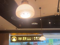 -半秋山西餐厅(巴南万达广场店)