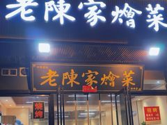 -老陈家烩菜(兴林路店)