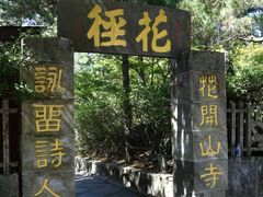 -庐山风景区花径公园
