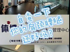 -体博士·疼痛调理·体态矫正·运动康复中心(大望路华贸店)