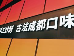 -金鱼盆32年水煮鱼·18秒辣椒炒肉(京西大悦城店)