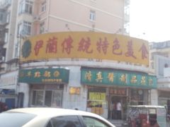 门面-伊兰津范儿