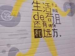 景观位-吉品合酥脆烤饼(太平洋森活天地店)