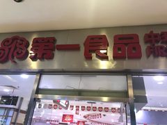 门面-第一食品(中环百联店)