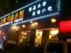 门面-金悦印象小馆(三里河店)