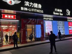 -滨力健身俱乐部