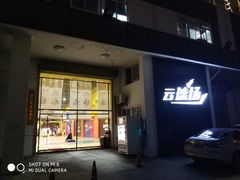 -云球场(新区店)