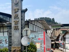 -罗泉古镇