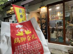 -鸡脚旮旯平江路店