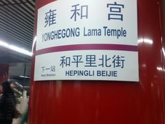 -雍和宫(地铁站)