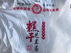 -芝兰斋糕干店(平山道店)