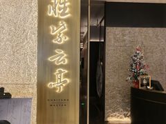 -胜紫云亭 HUAIYANG MASTER(前滩店)