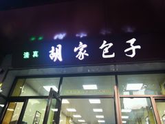 门面-胡家包子·清真(大众巷店)