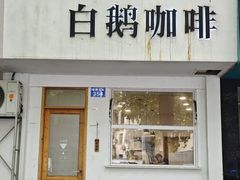 -白鹅咖啡(金城花园店)