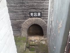 -明代监狱