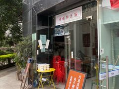 门面-袁妈红豆汤(重庆总店)
